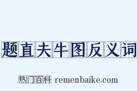 题直夫牛图反义词是什么意思的图片